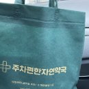 주차편한자연약국 이미지