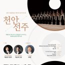 제95회 천안시립합창단 정기연주회-천안 전주 -2024년10월 17일(목) 19:30 천안예술의전당 이미지