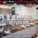검단베이커리카페 호호브레드 검단신도시점 재방문 후기