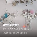 W. 상견례 선물 추천 / 혼주 선물 직접 만드는 뒤꽂이 원데이클래스 / 강서 하늘달빛 전통감성공방