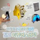 김포한강10로 133번길-R | [김포 구래동 피부관리 추천] &#39;이연에스테틱&#39; 솔직후기 ｜ 피부결부터 림프순환까지 완벽 케어