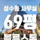 주식회사유니콘부동산중개법인 | 성수동 사무실 임대ㅣ블루스톤타워 지식산업센터ㅣ탑층+코너호실ㅣ발코니 확장