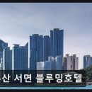 서면 모텔 숙소 부산 서면 블루밍호텔 조용한 휴식 공간