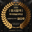김*주 - 안양시 만안구 박달로416번길 | 2026년도 백석예대 실용음악과 작곡 정시 합격 김O주 합격 후기