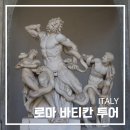 이탈리아 여행 바티칸 투어 20% 할인 로마여행 필수 바티칸박물관
