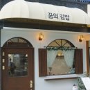 강남김밥 이미지