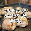 동우막창 네이버블로그