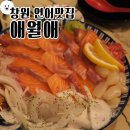 [애월애] 창원 해산물이 맛난 연어맛집