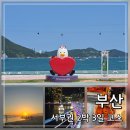 WR(부산광역시 서구)-[등대로]-하-4 | 부산 2박 3일 뚜벅이 여행 코스｜송도 숙소 다대포 일몰 먹거리 가볼만한곳 총정리