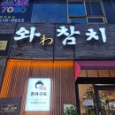 와참치 안산고잔본점 이미지