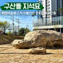 연지공원푸르지오어린이집 | 김해 연지공원 가볼만한곳 구산동 지석묘 고인돌 후기