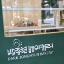 봉봉베이커리 | 광주 빵지순례 필수코스 금호동 박종현 베이커리 방문 후기