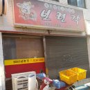보련각 | '진짜' 추억의 중국음식 전문점, 보련각 중식 후기