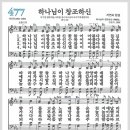 새찬송가 477장 - 하나님이 창조하신[찬양*악보*가사] 이미지