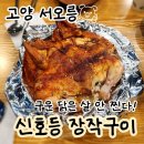 더장작 | 고양 서오릉 신호등장작구이, 포장, 내돈내산 후기