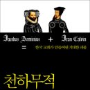 싸구려 구원 퍼트린 괴물 신학, 천하무적 아르뱅주의 이미지