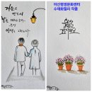 아산평생문화센터 수채화캘리-엽서작품 이미지