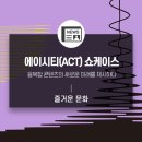 ACC 젊은 공연예술 창작자 인큐베이팅 SHOWCASE | 융복합 콘텐츠의 새로운 미래를 제시하다, &lt;에이시티(ACT) 쇼케이스&gt;