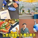 럭키샷 당구클럽 | NOL 노른자클럽 4기 오프라인행사 노른자밋 참석 후기 용명아 여행가자 참석하길 잘했다