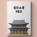 월간 스쿱 3D CONTENTS MAGAZINE 08월 호