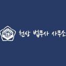 천상법무사사무소
