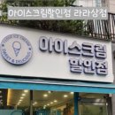 라라아이스크림 할인점 이미지