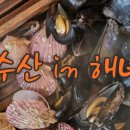 거영수산in해녀의집