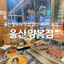 파리바게뜨삼산현대점 | 울산 삼산 신상 양꼬치 맛집 양복점 데이트장소 술집