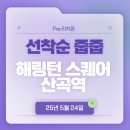 매탄2동 111-114~매탄2동 111-110 | 선착순 줍줍의 기회! 해링턴 스퀘어 산곡역 청약분석