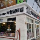 본낙원갈비 이미지