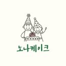 노나케이크 이미지