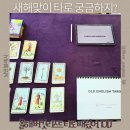 소통과 공감의 타로 심리(기본) | 새해맞이 OIO.J타로교육 타로강의 강남 원데이클래스 타로 기본 22장 배움