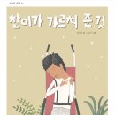 [한울림스페셜 신간소식]푸르메 그림책 세번째＜찬이가 가르쳐 준 것＞ 이미지