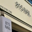 네일(Nail)815