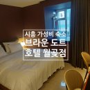 브라운도트월곶점 이미지