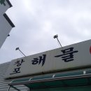 진동해물칼국수