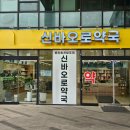 신바오로약국 - 15634 | 신바오로약국