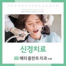 메타플란트치과의원 이미지
