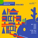 뮤지컬 <사슴 코딱코의 재판> 이미지