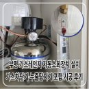 대응가스 | 부평 가스레인지 자동소화장치 설치 가스차단기·누출탐지기 포함 시공 후기