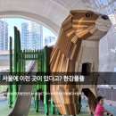 (주)수퍼보드테크놀러지 | 서울 아이와 가볼만한곳｜서울형 키즈카페 뚝섬 자벌레점 + 한강플플 3시간 코스