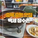 장수촌 | 증평 맛집 백세 장수촌 묵은지마늘닭도리탕 후기