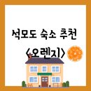 수목원해변펜션 | [공지] [숙소][인천 강화군 석모도] 강화군 내 석모도 펜션 &#34;오렌지&#34; 숙박 후기