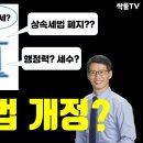 상속세법 개정? 국회의원 268명 중 214명 찬성했다~!! 이미지