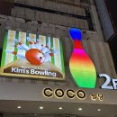 서면볼링장추천 서면데이트코스 킴스볼링장 1호점 내돈내산후기