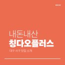 2호선 내당역 4번출구 앞 | 대구서구맛집 칭다오플러스 내당동 맛집 대구탕수육맛집