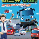 꼬마버스 타요 - 용감한 구조대 레스큐 타요 이미지