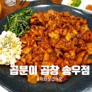 곱분이곱창송우점 이미지
