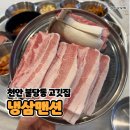 당동1 | 천안맛집 신불당동 신상 고깃집 냉삼맨션 솔직후기