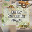 봉명치킨 천안두정점 배달후기 내돈내산(천안 3대치킨)